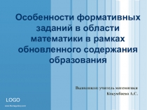 Особенности формативных заданий в области математики в рамках обновленного содержания образования