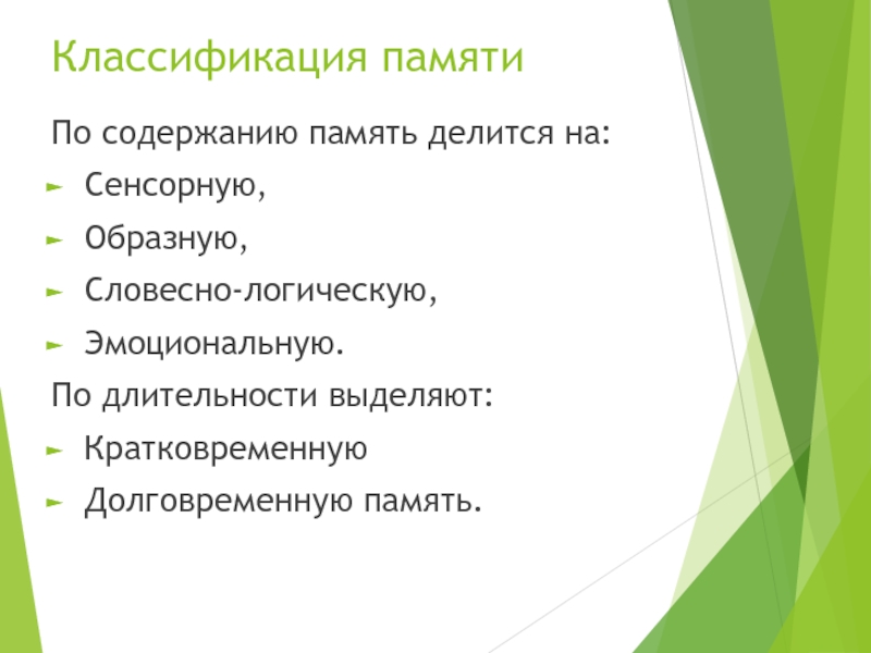 Содержание памяти. Память делится на. Память делится на словесно. По наличию цели деятельности память делится на.