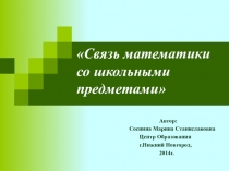 Презентация по теме Связь математики со школьными предметами