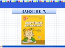 Презентация к пособию для дошкольников Изучаем математику(автор О.В.Чистякова) Занятие 7.