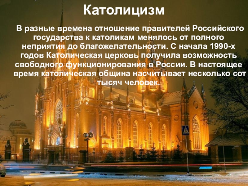 Состав католиков. Католичество в России кратко. Католицизм кратко. Католичество презентация. Католичество это кратко.