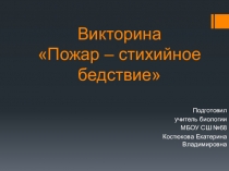 Классный час в 5 классе Пожар - стихийное бедствие