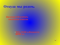 Откуда мы родом