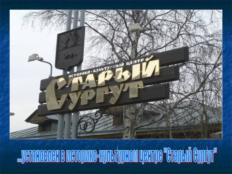 Проект о городе сургуте