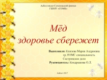 Презентация Мед здоровье сбережет