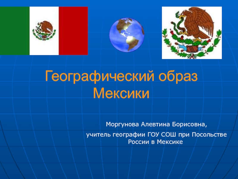 Презентация по географии по тему мексика по географии