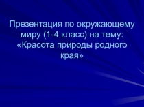 Презентация по окружающему миру на тему: Красота природы родного края.