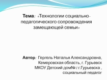 Презентация по социально-педагогическому сопровождению замещающих семей Технология социально-педагогического сопровождения замещающей семьи