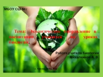 Презентация по экологиина тему  Экологическое воспитание детей на уроках биологии.