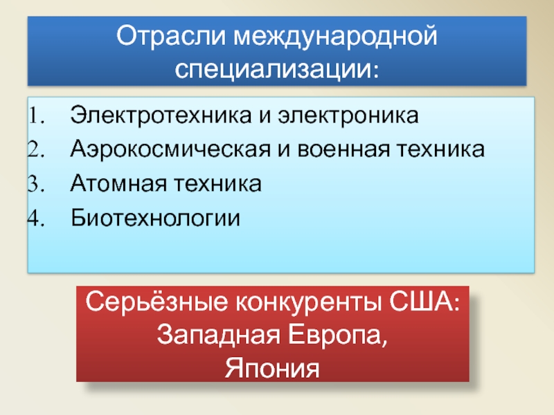 Международная специализация национальных экономик. Отрасли международной специализации США. Отрасли международной специализации Аргентины. Аргентина основные отрасли международной специализации. Отрасли международной специализации Аргентины таблица.