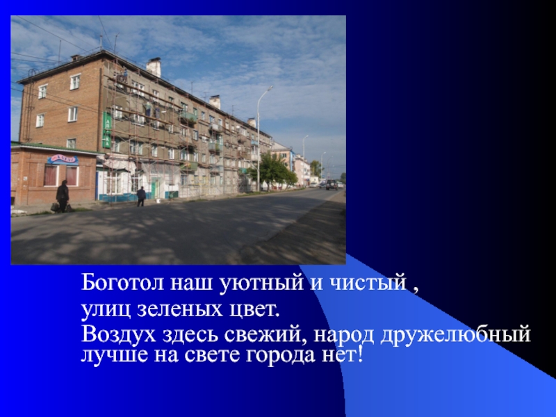 Здесь воздух. Сообщение о Боготоле. Проект мой город Боготол. Моя малая Родина город Боготол. Рассказ о городе Боготоле.