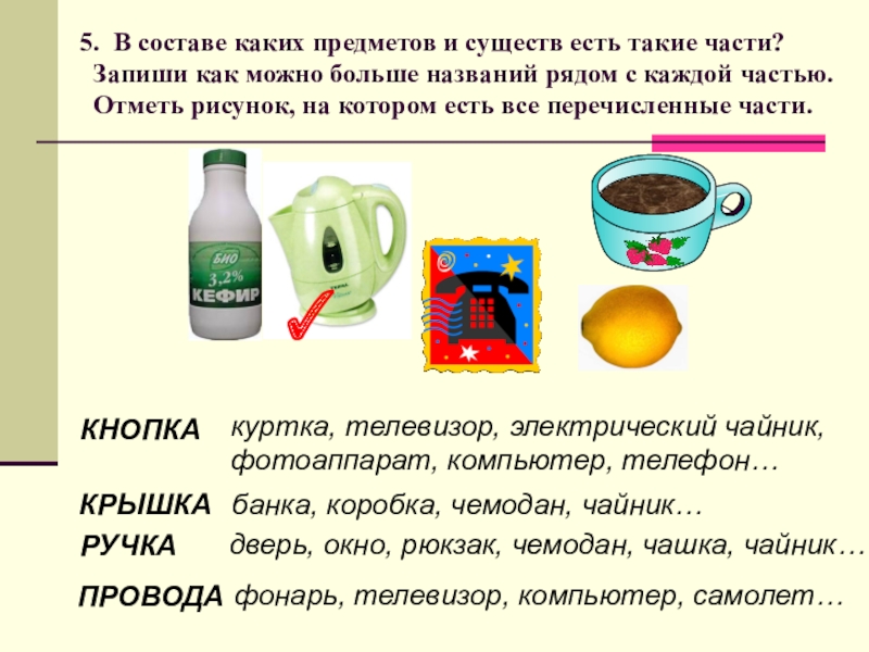 Предметом можно. В составе каких предметов и существ есть такие части. В составе каких предметов и существ есть такие части запиши как можно. В составе каких предметов и существ есть такие части Информатика. В состав каких предметов и существ есть такие части Информатика 4.