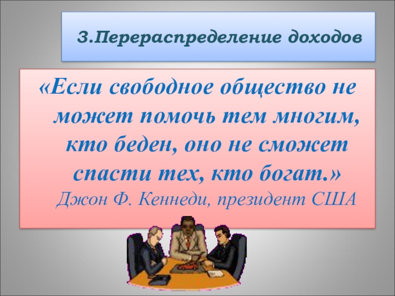 Перераспределение доходов презентация 8 класс