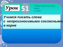 Презентация Учимся писать слова с непроизносимыми согласными в корне.