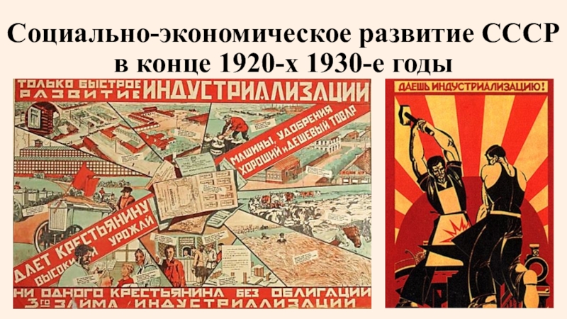 Презентация по истории на тему Индустриализация в СССР