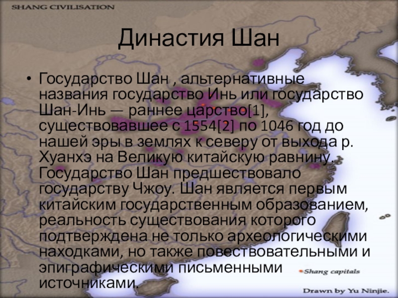 Династии китая презентация. Государство Шан. Государство Шань Инь. Государства Шан и Чжоу кратко. Первые государственные образования династии Шань-Инь.