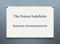Презентация к уроку по теме Future Simple