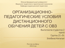 Организационно-педагогические условия дистанционного обучения детей с ОВЗ