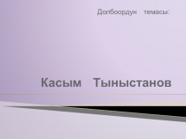 Касым Тыныстанов