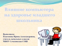 Презентация Влияние компьютера на здоровье младшего школьника