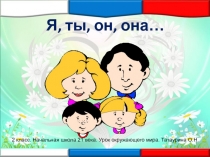 Презентация к уроку окружающего мира во 2 классе. УМК Начальная школа 21 века. Я, ты, он,она...