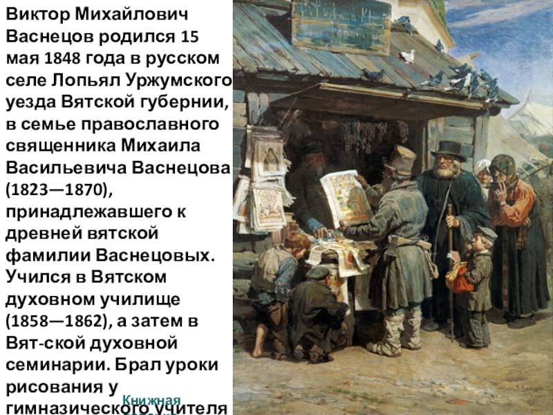 Доклад: Виктор Михайлович Васнецов 2