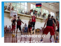 Презентация по физической культуре Немного о баскетболе(6 класс)