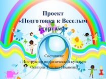 Презентация Проект подготовка к веселым стартам