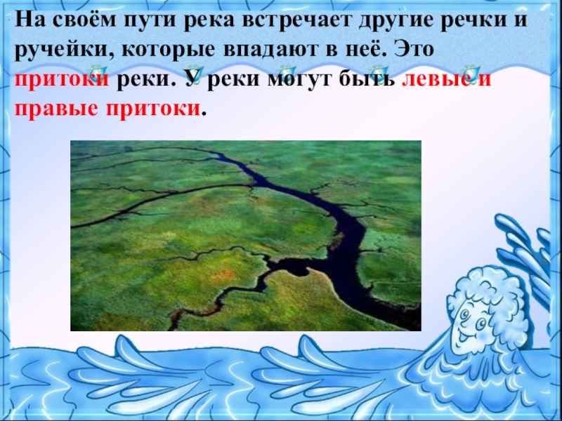 Река впадающая в другую реку. На своем пути река встречает другие реки и ручейки. На пути река встречает другие реки и ручейки , которые впадают в неё. Путешествие ручейков. Река впадает в другую реку.