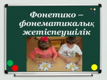 Фонетико – фонематикалық жетіспеушілік