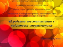 ПЕДАГОГИЧЕСКИЕ СРЕДСТВА ВОССТАНОВЛЕНИЯ СПОРТСМЕНОВ