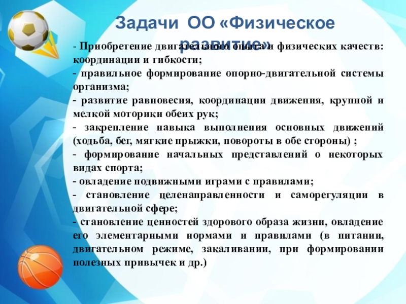 Задачи общественных объединений. Приобретение опыта в двигательной деятельности детей,. Задача ОО.