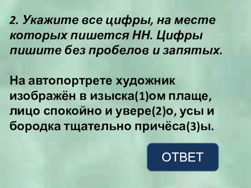 2. Укажите все цифры, на месте которых пишется НН. Цифры пишите без пробелов и запятых.На автопортрете художник