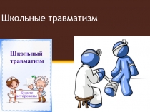 Профилактика травматизма на урока физической культуры