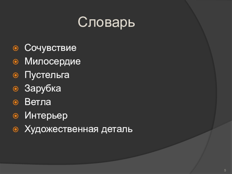 Словарь СочувствиеМилосердиеПустельгаЗарубкаВетлаИнтерьерХудожественная деталь