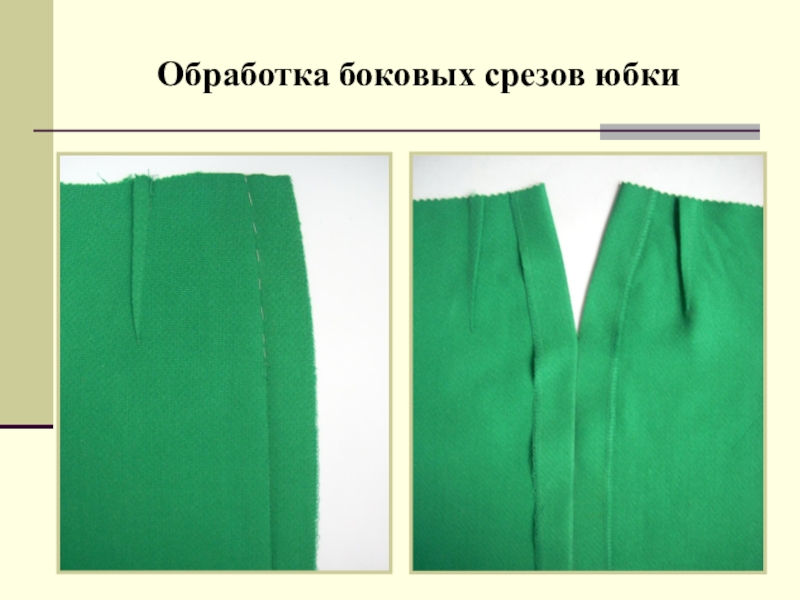 Обработка вытачек юбки