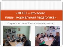 Презентация к мероприятию: Заседание Школы молодого учителя