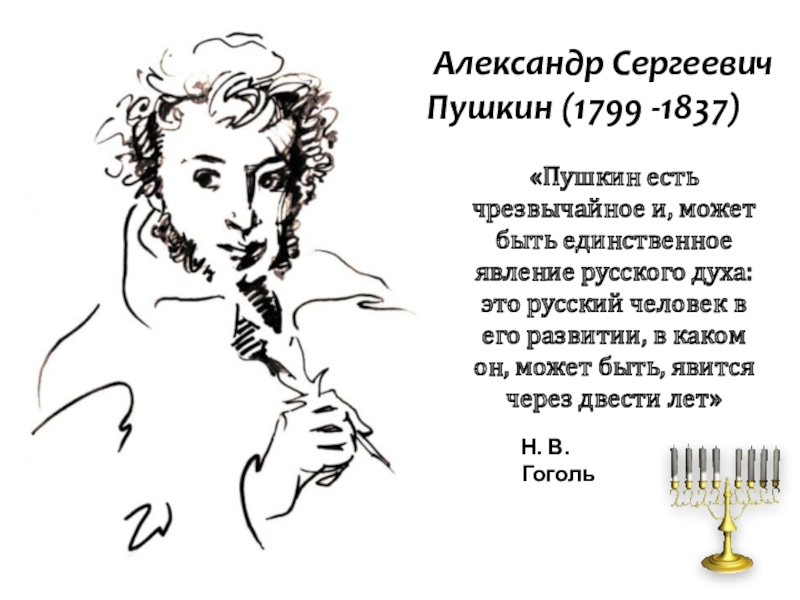 Александр Сергеевич   Пушкин (1799 -1837)«Пушкин есть чрезвычайное и, может быть единственное явление русского духа: