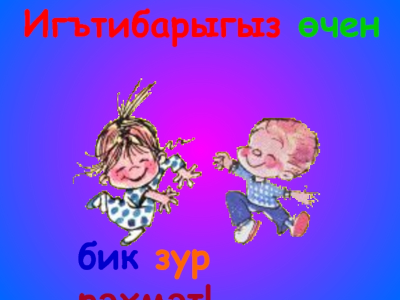 Бик зур рахмат картинки