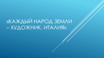 Презентация по ИЗО на тему: Каждый народ Земли - художник(8класс)