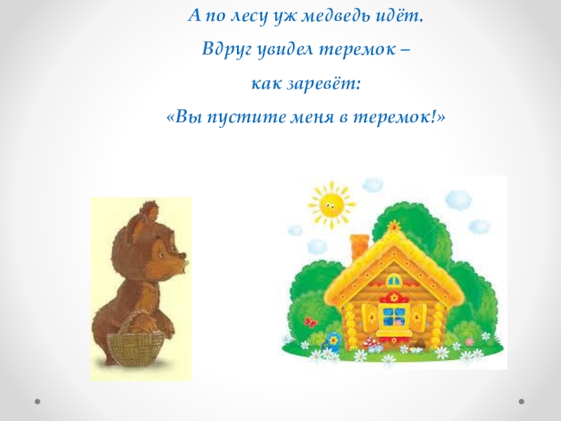 Вдруг шел. По лесу Теремок. Мишка из Теремок как называется. Теремок шел по лесу петух и увидел Теремок. Теремок петух бродил по лесу.