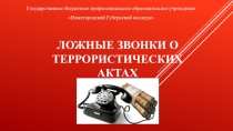 Ложные звонки о террористических актах