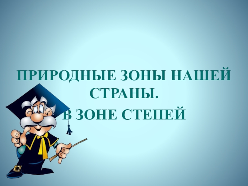 Презентация по окружающему миру на тему: Зона степей (4 класс)