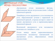 Презентация по геометрии для 10 кл. Двугранный угол. Угол между плоскостями