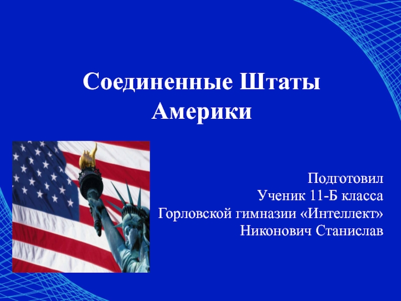 Презентация Презентация по географии  США в ХХI столетии