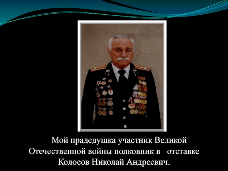 Презентация мой прадед участник великой отечественной войны