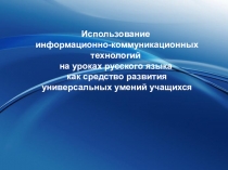 Применение ИКТ на уроках русского языка