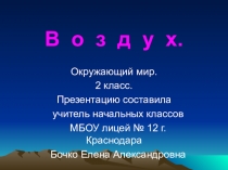 Презентация к уроку окружающего мира  Свойства воздуха ( 2 класс)