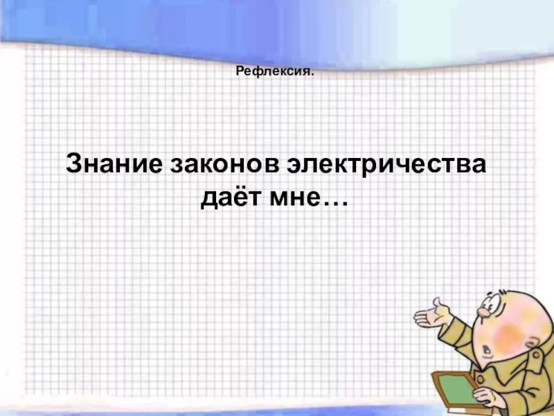 Знание закономерностей. Знание законов электричества дает мне. Знание законов. Что даёт знание законов физики в области электричества.