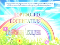 Презентация для ДОУ -воспитатель